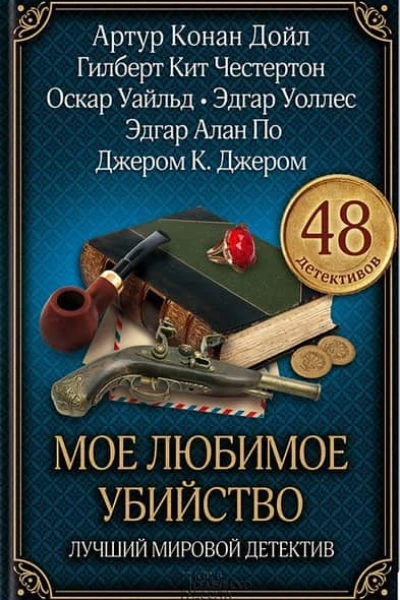 Трагедия в коттедже Брукбенд