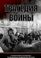 Трагедия войны Гуманитарное измерение вооруженных конфликтов XX века  Отв ред К А Пахалюк