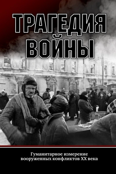 Трагедия войны Гуманитарное измерение вооруженных конфликтов XX века  Отв ред К А Пахалюк