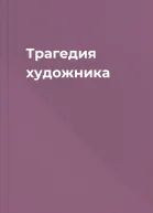 Трагедия художника
