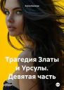 Трагедия Златы и Урсулы Девятая часть