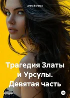 Трагедия Златы и Урсулы Девятая часть