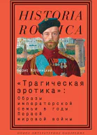 Трагическая эротика Образы императорской семьи в годы Первой мировой войны
