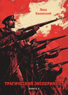 Трагический эксперимент Книга 5
