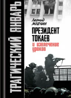 Трагический январь Президент Токаев и извлечение уроков