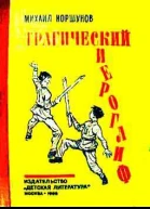 Трагический иероглиф