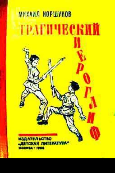 Трагический иероглиф