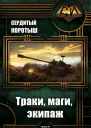 Траки маги экипаж