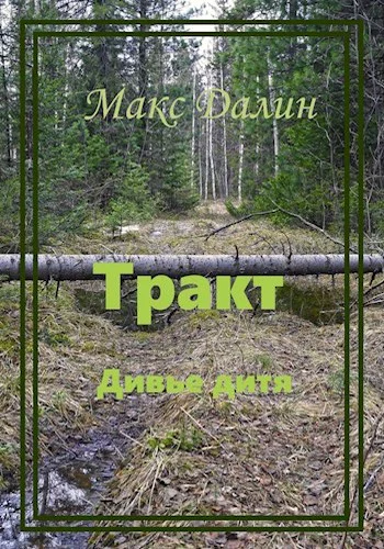 Тракт Дивье дитя