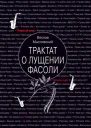 Трактат о лущении фасоли