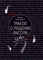 Трактат о лущении фасоли
