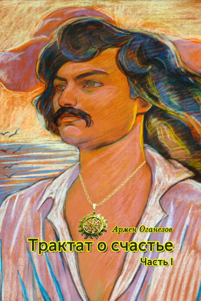Трактат о счастье