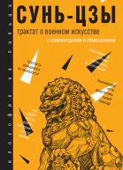 Трактат о военном искусстве С комментариями и объяснениями