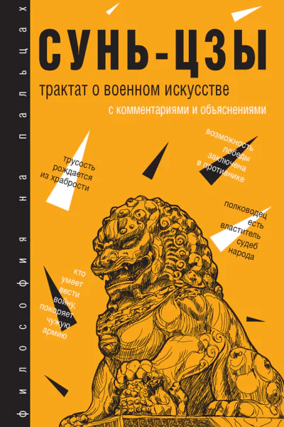 Трактат о военном искусстве С комментариями и объяснениями
