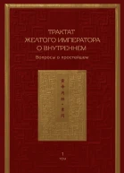 Трактат Желтого императора о внутреннем Том первый Вопросы о простейшем Том второй Ось духа  Под ред Яо Чуньпэна пер с кит Б Б Виногродского