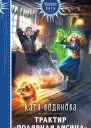 Трактир Полярная лисица  Катя Водянова