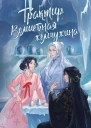 Трактир Волшебная жемчужина  Вера Лейман