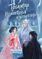Трактир Волшебная жемчужина
