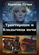Трактирщик и Владычица ночи СИ