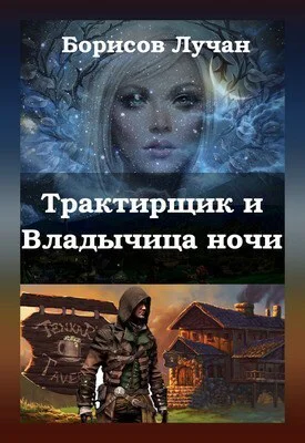 Трактирщик и Владычица ночи СИ