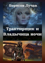 Трактирщик и Владычица ночи