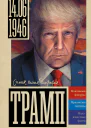 Трамп