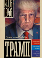 Трамп