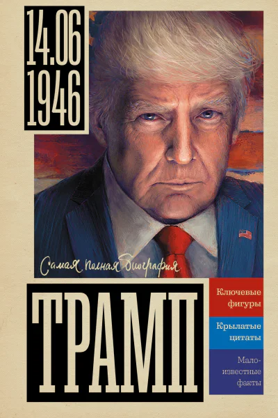 Трамп