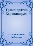 Трамп против Коронавируса