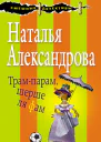 Трампарам шерше ля фам