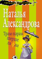 Трампарам шерше ля фам