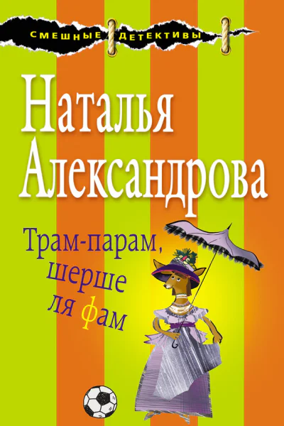 Трампарам шерше ля фам