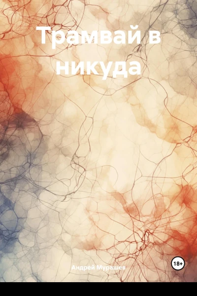 Трамвай в никуда