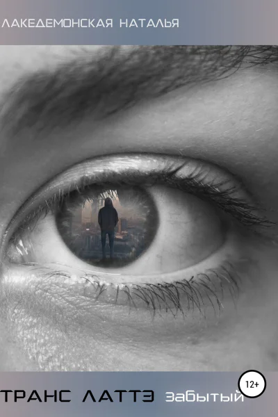Транс Латтэ Забытый