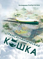 Трансатлантическая кошка