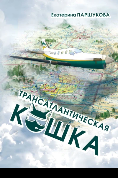 Трансатлантическая кошка