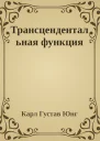 Трансцендентальная функция