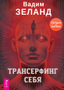 Трансерфинг себя  Вадим Зеланд