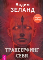 Трансерфинг себя  Вадим Зеланд