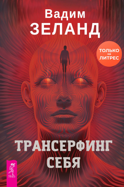 Трансерфинг себя  Вадим Зеланд