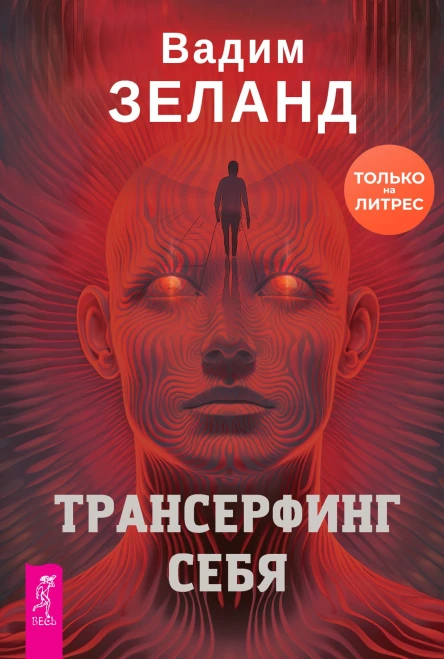 Трансерфинг себя  Вадим Зеланд