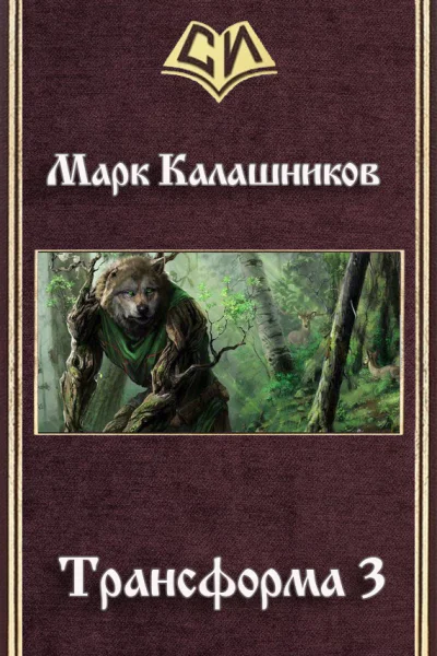 Трансформа 3 СИ