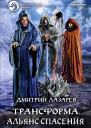 Трансформа Альянс спасения Фантастический роман