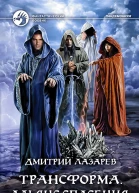Трансформа Альянс спасения Фантастический роман
