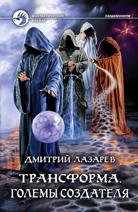 Трансформа Големы Создателя