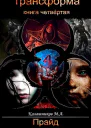 Трансформа Прайд книга 4