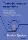 Трансформация мышления Начни думать как победитель и измени свою жизнь
