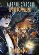 Трансформация Темный Мир СИ