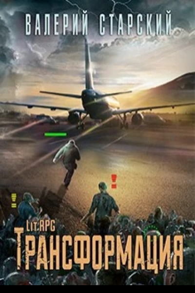 Трансформация