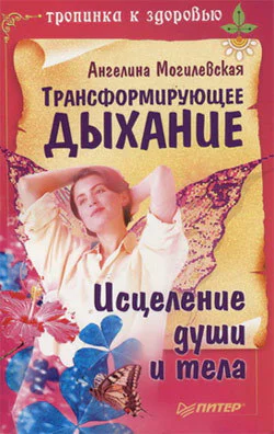Трансформирующее дыхание Исцеление души и тела